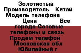 Apple iPhone 6S 64GB (Золотистый) › Производитель ­ Китай › Модель телефона ­ iPhone 6S › Цена ­ 7 000 - Все города Сотовые телефоны и связь » Продам телефон   . Московская обл.,Юбилейный г.